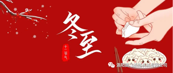 冬至|天時(shí)人事日相催，冬至陽生春又來