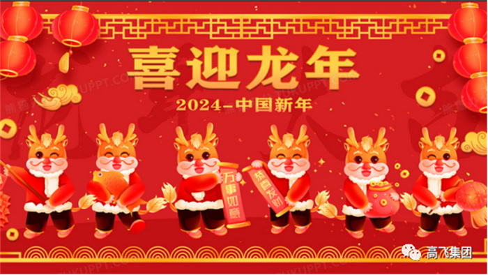 新歲序開，喜迎元旦---高飛股份祝您元旦快樂！龍行龘龘！