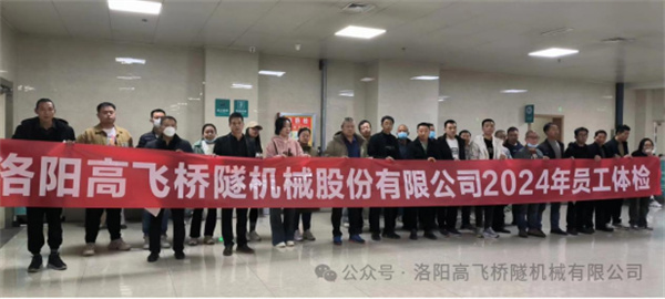 心系員工健康，體檢情暖人心——洛陽高飛橋隧機(jī)械股份有限公司3月體檢活動(dòng)圓滿結(jié)束