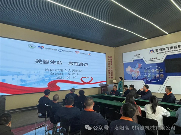 關(guān)愛生命，“救”在身邊——洛陽高飛橋隧機(jī)械股份有限公司3月心肺復(fù)蘇、創(chuàng)傷應(yīng)急急救培訓(xùn)