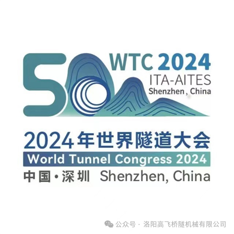 高飛股份盛裝亮相深圳世界隧道大會(huì)，誠(chéng)邀各界同仁蒞臨指導(dǎo)