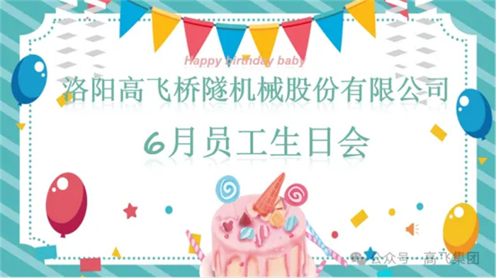 一歲一禮，寸寸歡喜丨洛陽高飛橋隧機(jī)械股份有限公司舉辦6月員工生日會(huì)