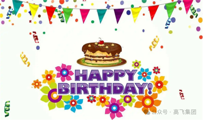 七月星辰，共慶生辰 —— 洛陽高飛橋隧機械股份有限公司舉辦七月員工生日會